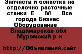 Запчасти и оснастка на отделочно расточные станки 2Е78, 2М78 - Все города Бизнес » Оборудование   . Владимирская обл.,Муромский р-н